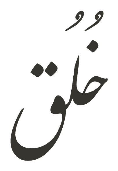 Khuluq, the Arabic word for character